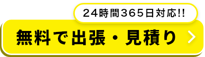 出・見積無料のお問い合わせはこちら！大阪・兵庫・京都を中心に対応！24時間365日対応！！